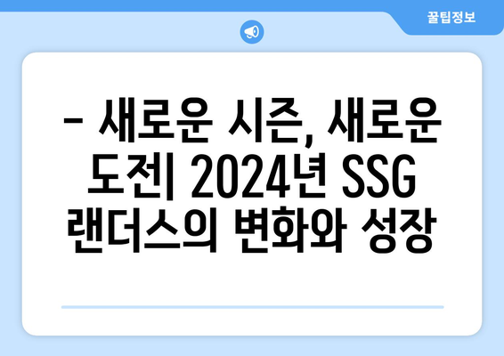 SSG 랜더스: SSG 랜더스의 2024년 리그 개막