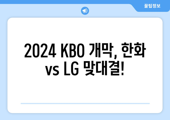 한국 프로야구 2024 한화 이글스 vs LG 개막 경기 로스터 발표