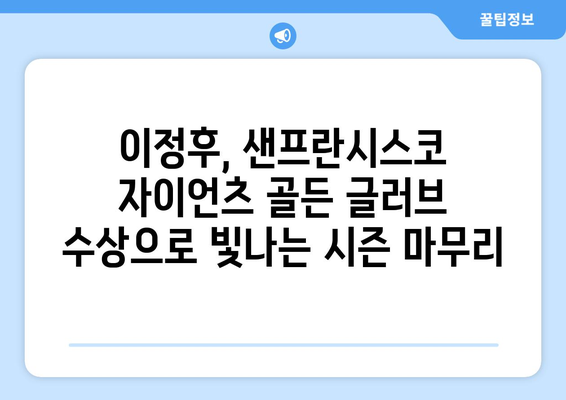 이정후, 샌프란시스코 자이언츠 골든 글러브 수상의 영광