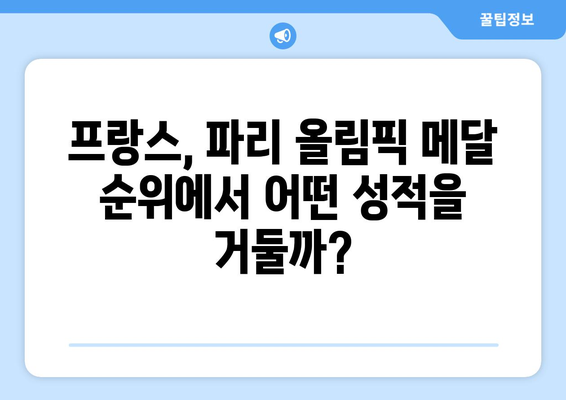 파리 올림픽 프랑스 메달 순위