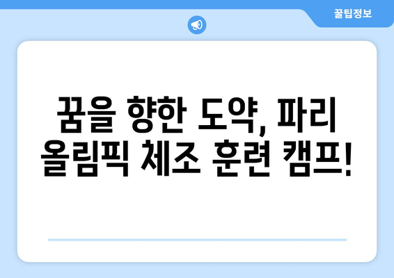 파리 올림픽 체조 훈련 캠프 참여하기