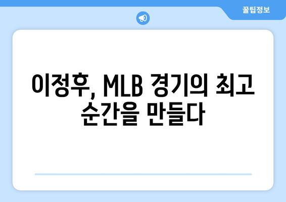 이정후의 타점이 MLB 경기의 최고 순간 중 하나로 기억되다