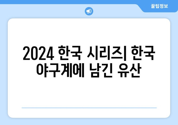 2024 한국 시리즈: 한국 야구계에 남긴 유산