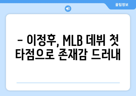 이정후, MLB 데뷔에서 첫 타점으로 화려한 시작