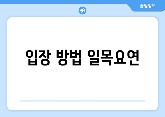 입장 방법 일목요연