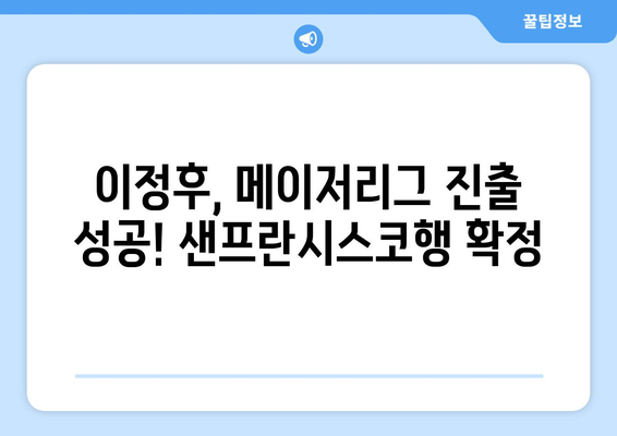 이정후, 샌프란시스코와 엄청난 계약 체결