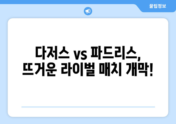 MLB개막전 중계 일정, 다저스 vs 파드리스 경기