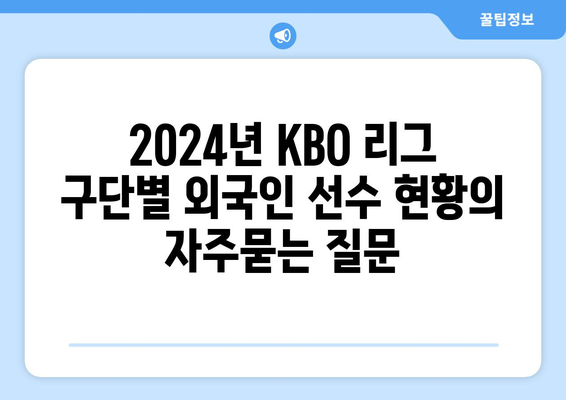 2024년 KBO 리그 구단별 외국인 선수 현황