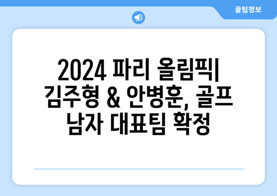 2024 파리 올림픽: 김주형 & 안병훈, 골프 남자 대표팀 확정