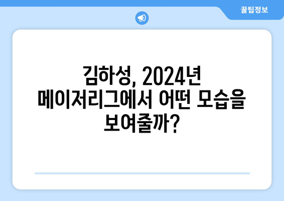 김하성, 2024년 메이저리그에서 역사를 쓸까?