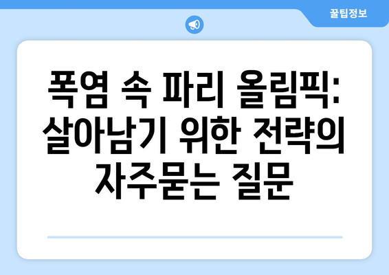 폭염 속 파리 올림픽: 살아남기 위한 전략