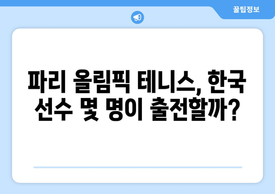 파리 올림픽 테니스: 최소 골프 출전권 취득 인원 예상