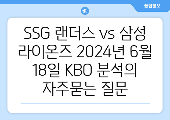 SSG 랜더스 vs 삼성 라이온즈 2024년 6월 18일 KBO 분석