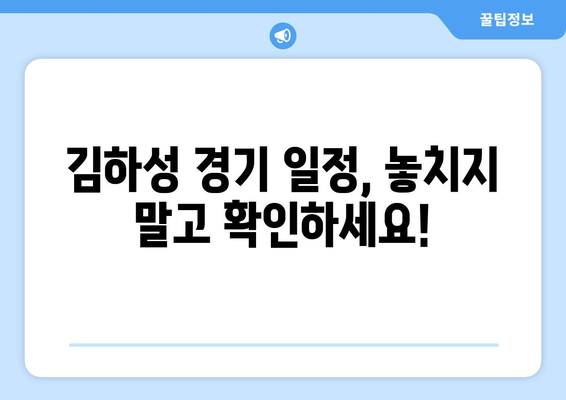 골든 글러브 수상자 김하성: 경기 일정 및 시청 방법