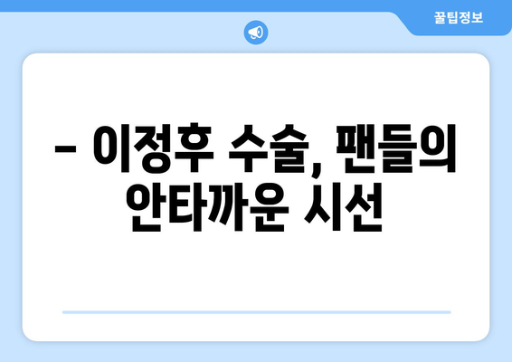 이정후, 결국 수술 선택 "2024년 출전 어려워"