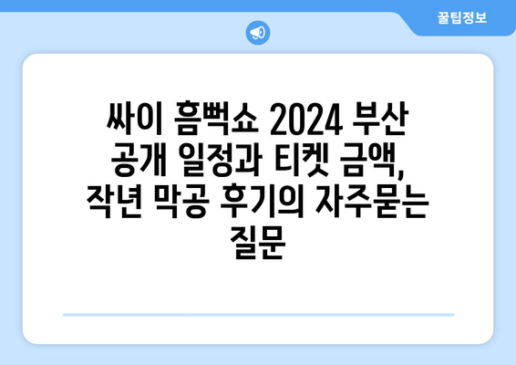 싸이 흠뻑쇼 2024 부산 공개 일정과 티켓 금액, 작년 막공 후기