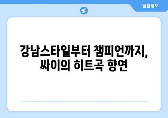 싸이 흠뻑쇼, 잊지 못할 엔딩곡으로 마무리