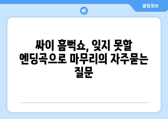 싸이 흠뻑쇼, 잊지 못할 엔딩곡으로 마무리