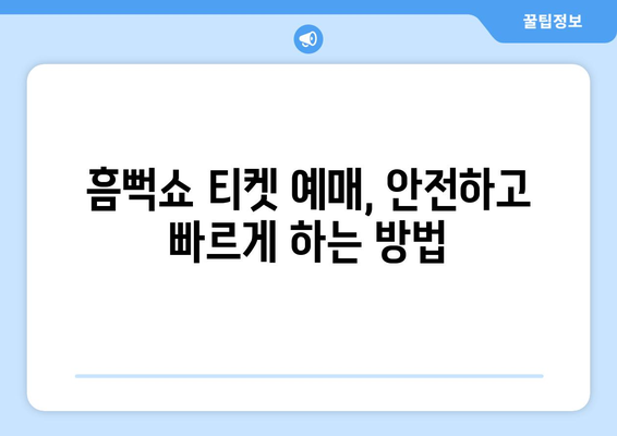 흠뻑쇼 2024 예매 방법과 유의점: 성공을 위한 가이드