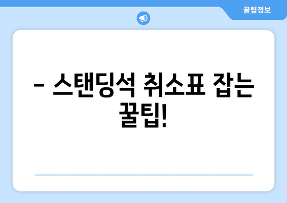 싸이 흠뻑쇼 티켓팅 성공 후기와 스탠딩석 취소표 악용 꿀팁