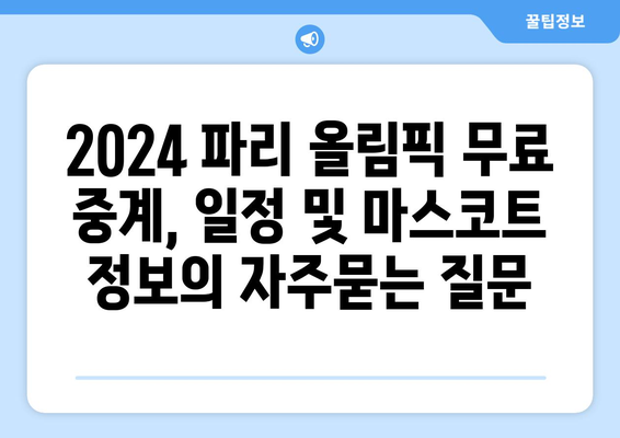 2024 파리 올림픽 무료 중계, 일정 및 마스코트 정보