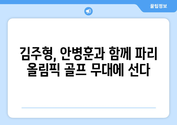 김주형-안병훈, 파리 올림픽 골프 남자 대표 확정