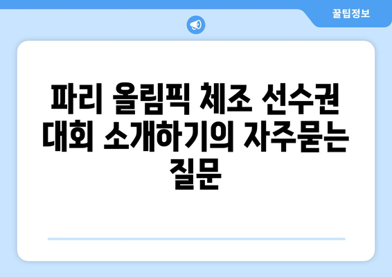 파리 올림픽 체조 선수권 대회 소개하기