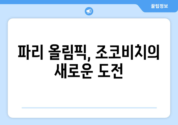 노박 조코비치, 2024 파리 올림픽 출전 예정