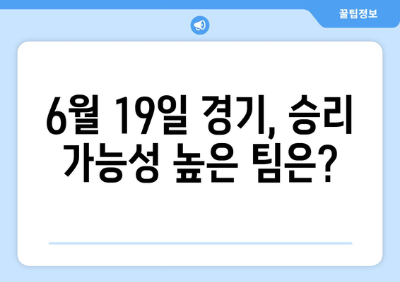 2024년 6월 19일 KIA 타이거즈 대 LG 트윈스 경기 분석 및 예측