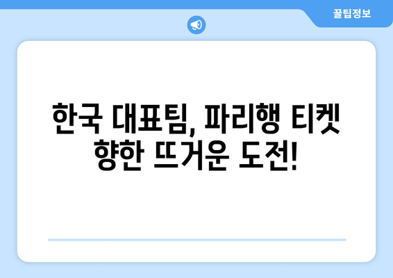 2024 AFC U23 아시안컵: 파리 올림픽 축구 한국 국가대표 일정 및 중계 정보