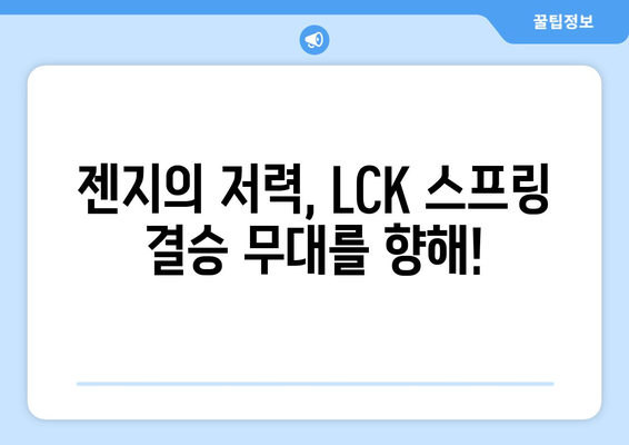 2024 LCK 스프링 최초 결승 진출팀: 젠지