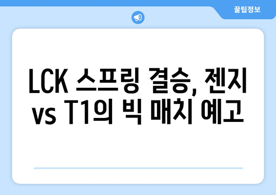 젠지, LCK 스프링 결승 진출