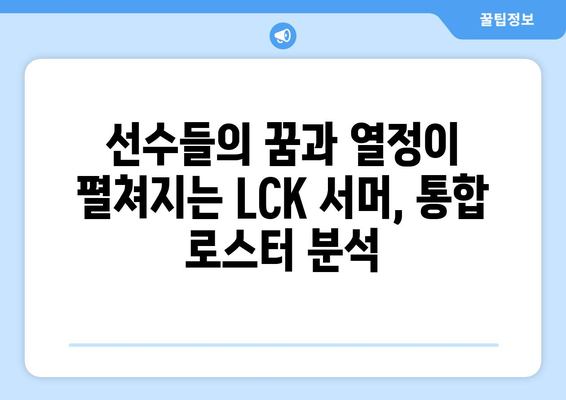 LCK 서머 통합 로스터