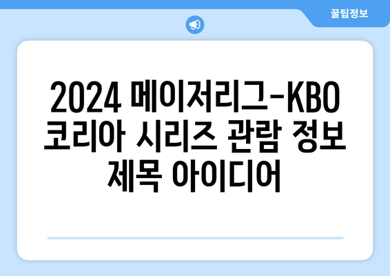 2024 메이저리그-KBO 코리아 시리즈 관람 정보