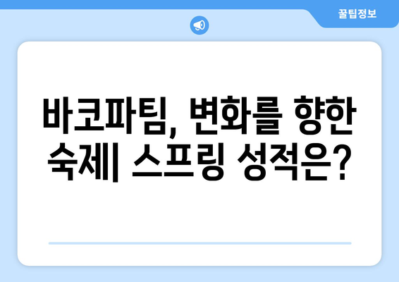 올바른 해결책을 고민하는 바코파팀, 이번 스프링에서의 성적이 궁금하다.