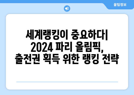 2024 파리 올림픽 골프 출전권 획득 역대 최소 인원 예측