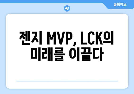 LCK MVP 젠지: 리그에 귀중한 자산