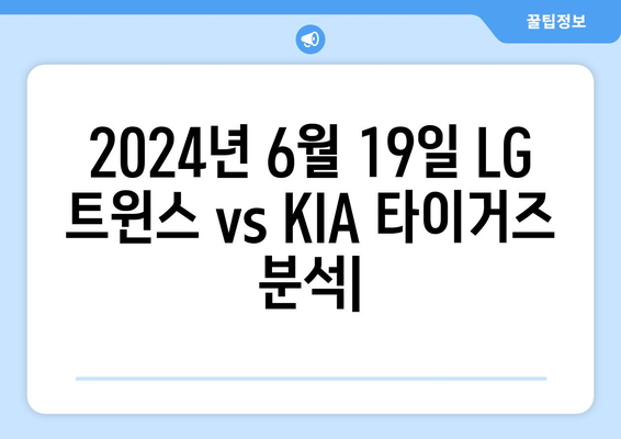 2024년 6월 19일 LG 트윈스 vs KIA 타이거즈 분석