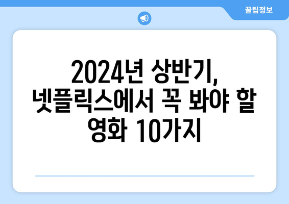 넷플릭스 2024년 상반기 흥행 영화 10선