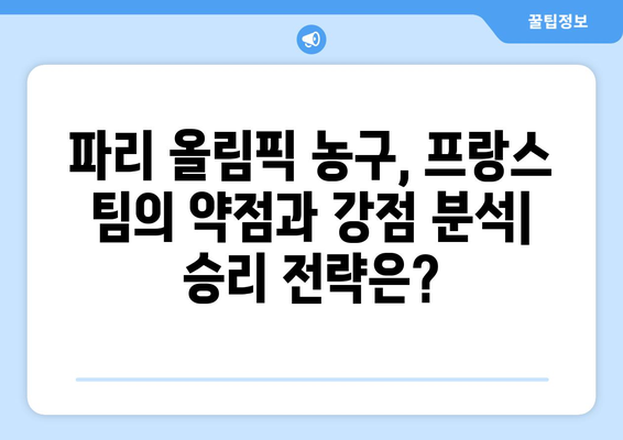 파리 올림픽 농구: 프랑스 팀에 대한 전망 분석