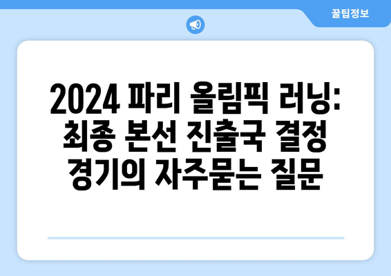 2024 파리 올림픽 러닝: 최종 본선 진출국 결정 경기