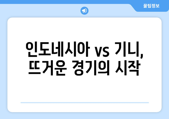 파리 올림픽 본선진출국 일정: 인도네시아 vs 기니 경기 시청하기