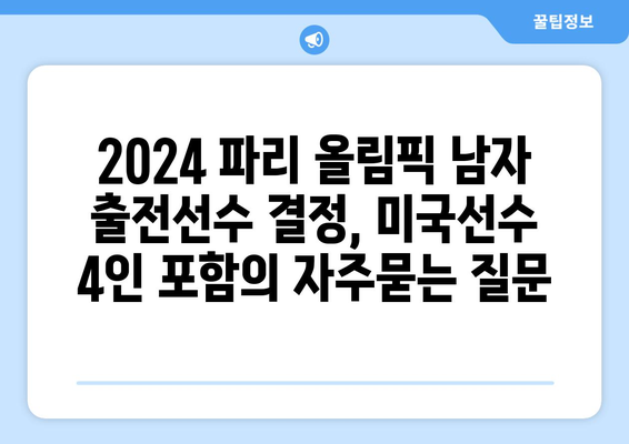 2024 파리 올림픽 남자 출전선수 결정, 미국선수 4인 포함