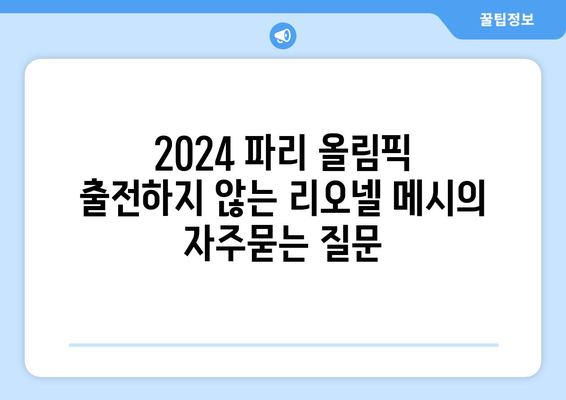 2024 파리 올림픽 출전하지 않는 리오넬 메시