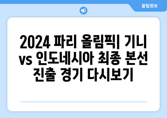 2024 파리 올림픽: 최종 본선진출국 결정 경기(기니 대 인도네시아) 실시간 다시보기