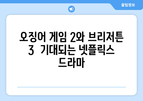 오징어게임 2, 브리저튼 3 포함, 2024 넷플릭스 드라마 라인업