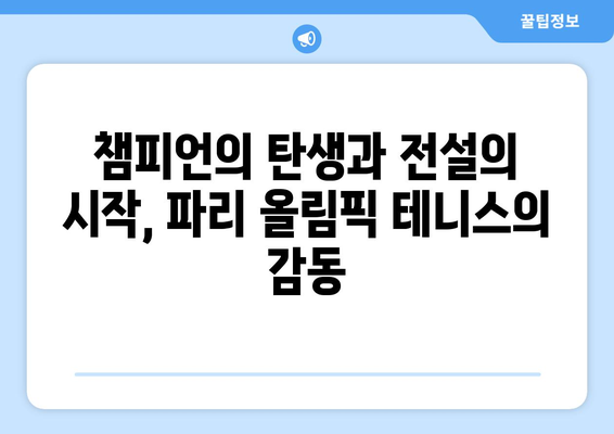 파리 올림픽 테니스: 올림픽 역사상 최고의 테니스 경기