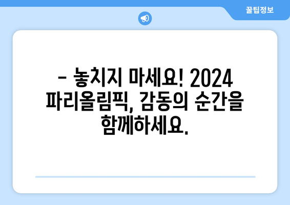 2024 파리올림픽 무료 실시간 중계: 경기 일정, 마스코트, 티켓 정보