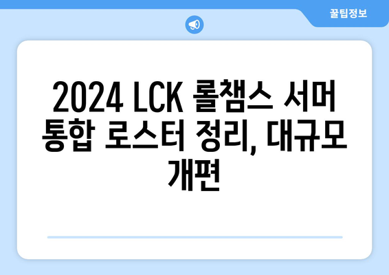 2024 LCK 롤챔스 서머 통합 로스터 정리, 대규모 개편