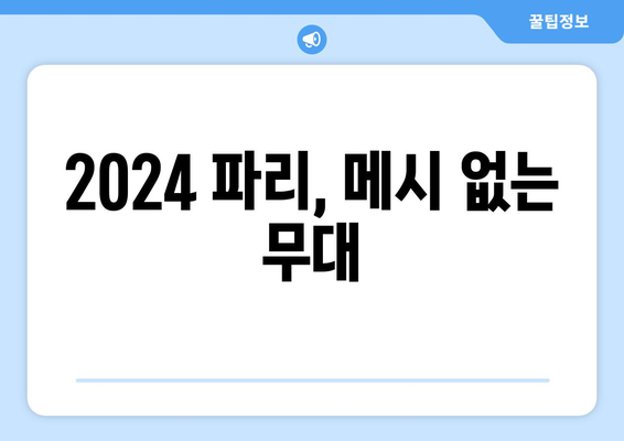 리오넬 메시, 2024 파리 올림픽 불참